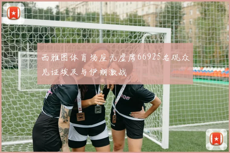 西雅图体育场座无虚席66925名观众见证埃及与伊朗激战