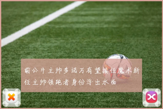 前公牛主帅多诺万有望接任魔术新任主帅领跑者身份浮出水面
