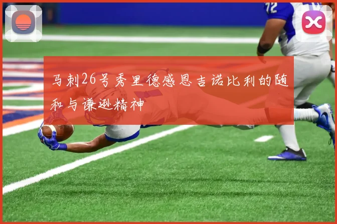 马刺26号秀里德感恩吉诺比利的随和与谦逊精神