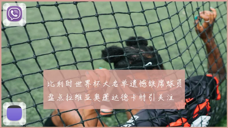 比利时世界杯大名单遗憾缺席球员盘点拉维亚奥蓬达德卡特引关注