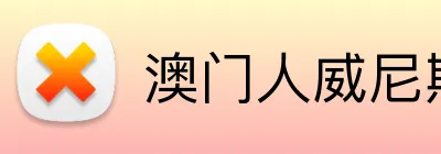 澳门人威尼斯官方 Logo